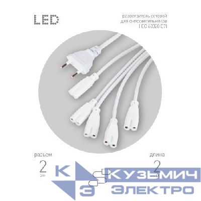 Разветвитель сетевой для фитолампы FITO 5х IEC C7 (2 pin) 2 м для подключения 5 светильников Эра Б0060525
