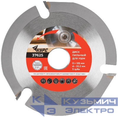 Диск пильный по дереву 125мм посадочный диаметр 22.2мм 3зуб. с карбидными вставками КУРС 37625