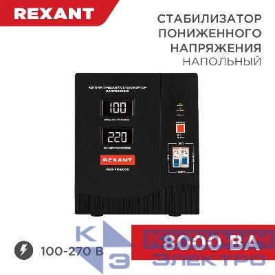 Стабилизатор пониженного напряжения REX-FR-8000 REXANT 11-5026