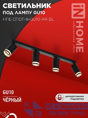 Светильник НПБ СПОТ-4xGU10-AR-BL 500х55х135мм потолочн. под GU10 линейный черн. IN HOME 4690612058207