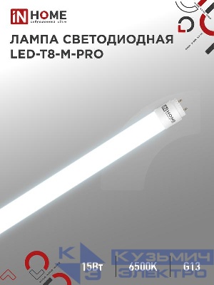 Лампа светодиодная LED-T8-М-PRO 15Вт матовая 6500К холод. бел. G13 1500лм 230В 600мм неповоротн. IN HOME 4690612052311