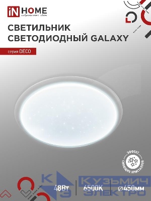 Светильник светодиодный DECO GALAXY 48Вт 6500К 4320лм 230В 450х68мм IN HOME 4690612052502