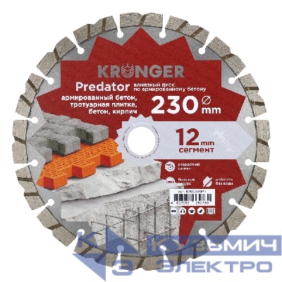 Kronger Алмазный диск по армированному бетону  Kronger Predator 230x12x22.2