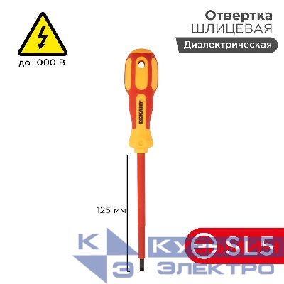 Отвертка "Электрика" SL5 125мм REXANT 12-4713