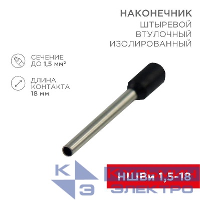 Наконечник штыревой втулочный изолир. (НШВИ F-18мм) 18ммх1.5кв.мм (E1518) черный REXANT 08-1816