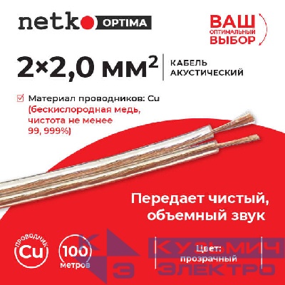 Кабель акустический 2*2.0мм2 (7*26*0.12мм) BC, 100м, пластиковая катушка, прозрачный NETKO Optima