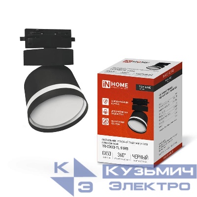 Светильник трековый TOP-LINE TR-GX53-TL 51RB GX53 с подсветкой под лампу черн. IN HOME 4690612043746