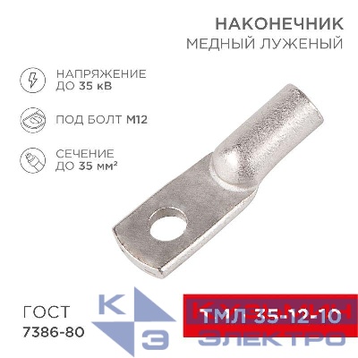 Наконечник ТМЛ 35-12-10 Rexant 07-5321