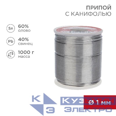 Припой с канифолью 1000гр. d1.0 мм (Sn60 Pb40 Fluх 2.2%) Rexant 09-3413