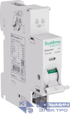Расцепитель независимый MX AC 12-24В Systeme9 SE S9A50005