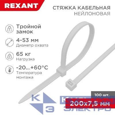 Хомут кабельный 7.5х200 тройной замок нейл. бел. (уп.100шт) Rexant 67-0202