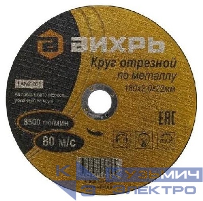 Круг отрезной по металлу 180х2.0х22мм Вихрь 73/1/3/36