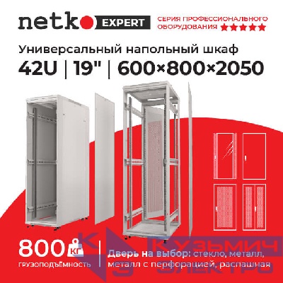 Шкаф напольный 42U серия Expert (600х800х2050), напольный, БЕЗ ПЕРЕДНЕЙ ДВЕРИ, серый, разобранный Netko (упакован в 3 коробки)