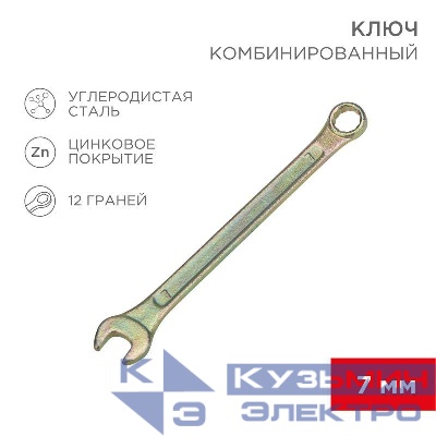 Ключ комбинированный 7мм желт. цинк Rexant 12-5802-2