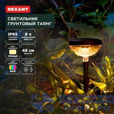 Светильник грунтовый Таянг 3000К RGB встроен. аккумулятор солнечная панель коллекция Пекин Rexant 602-2429