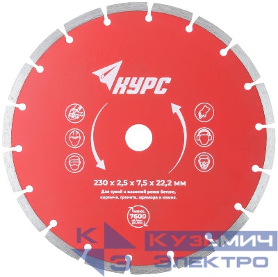 Диск отрезной алмазный сегментный 230х2.5х7.5х22.2мм сухая и влажная резка КУРС 37265