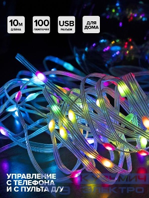Гирлянда "Нить" ILDS100RGB-USB-APP LED RGB 10м с USB разъемом IP20 SHLights 4690601052735