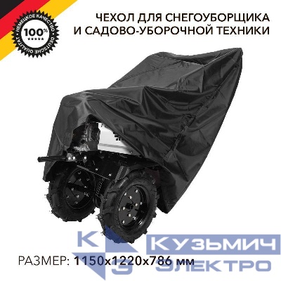 Чехол для снегоуборщика и садово-уборочной техники черн. Kranz KR-16-1301