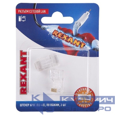 Разъем сетевой LAN на кабель штекер 8Р8С (RJ-45) под обжим (уп.2шт) Rexant 06-0081-A2