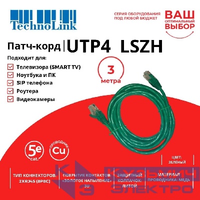 Патч-корд Technolink UTP4 cat 5e, 3,0м, ВС, LSZH, зеленый, литой коннектор
