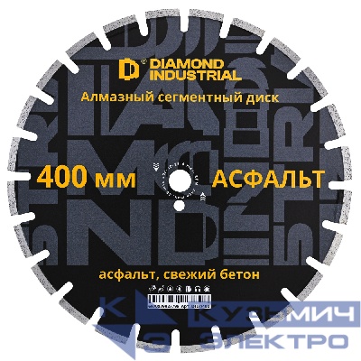 Diamond Industrial Алмазный диск по асфальту 400 мм HOT PRESS, пайка Diamond Industrial