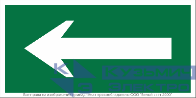 Знак безопасности NPU-2714.N01 "Движение к выходу" Белый свет a16665