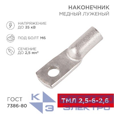Наконечник ТМЛ 2.5-6-2.6 Rexant 07-5302