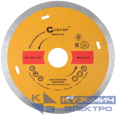 Диск отрезной алмазный Profi Plus 125х1.2х5.8х22.2мм Cutop 64-12512