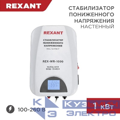 Стабилизатор пониженного напряжения настенный REX-WR-1000 REXANT 11-5042