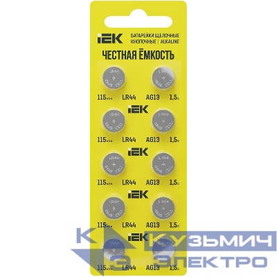 Элемент питания щелочной кнопочный LR44/AG13 (блист.10шт) IEK ABT-LR44-OP-D10
