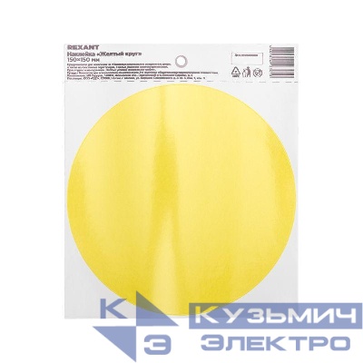 Наклейка информационный знак "желт. круг" d150мм Rexant 56-0014