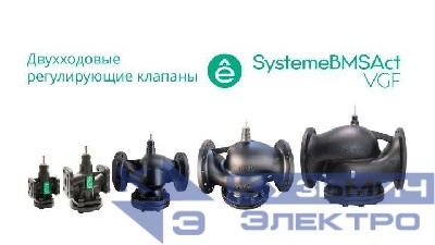 Клапан регулирующий 2-ход фланц PN16 DN25 7.5куб.м/ч -20…+130град.C SE VGF025