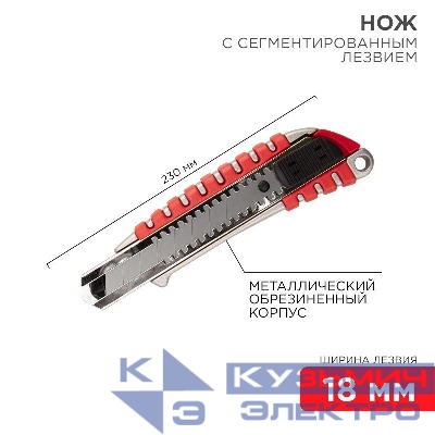 Нож с сегмент. лезвием 18мм метал. обрезинен. корпус REXANT 12-4900