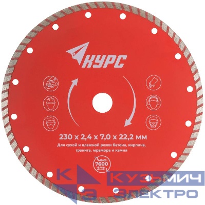 Диск отрезной алмазный Турбо 230х2.4х7.0х22.2мм сухая и влажная резка КУРС 37270