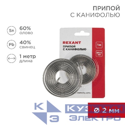 Припой с канифолью d2.0мм спираль 1м (Sn60 Pb40 Flux 2.2%) (блист.) Rexant 09-3150
