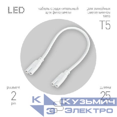 Кабель соединительный для фитолампы FITO-wire v.1 0.25м коннекторы IEC C7- IEC C7 Эра Б0061035