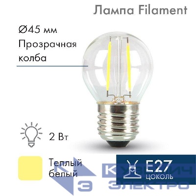 Ретро-лампа Filament G45 E27 2Вт тепл. бел. 3000К 230В Neon-Night 601-802