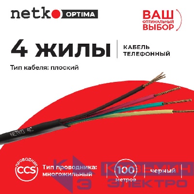 Кабель Телефонный 4с, CCS, 100м, плоский, черный NETKO Optima