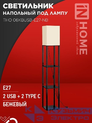 Светильник ТНО 06КВUSB-E27-NB 230В 2хUSB-C напольн. под лампу беж. абажур/ черн. корпус IN HOME 4690612060163