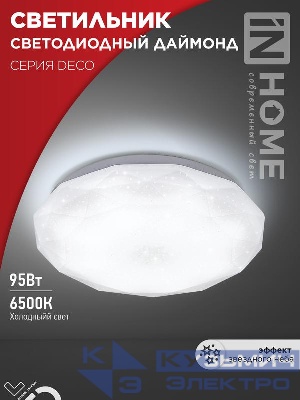Светильник светодиодный DECO ДАЙМОНД 95Вт 6500К 10000лм 230В 496х85мм IN HOME 4690612058634