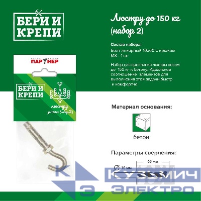Набор для крепления люстры с крюком (до 150кг) БЕРИ И КРЕПИ Партнер 70834