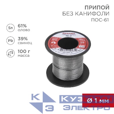 Припой катушка ПОС-61 без канифоли (d1.0мм 100гр) Rexant 09-3121