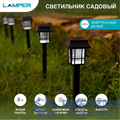 Светильник садовый SLR-LND-35 5Вт IP44 на солнечн. батарее Lamper 602-203