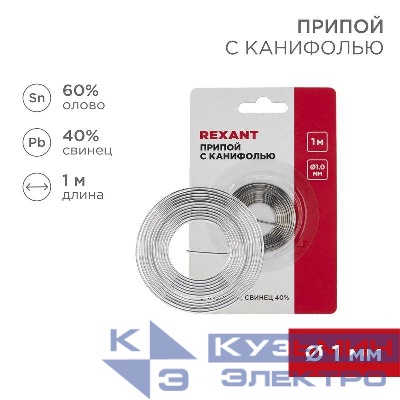 Припой с канифолью d1.0мм спираль 1м (Sn60 Pb40 Flux 2.2%) (блист.) Rexant 09-3140