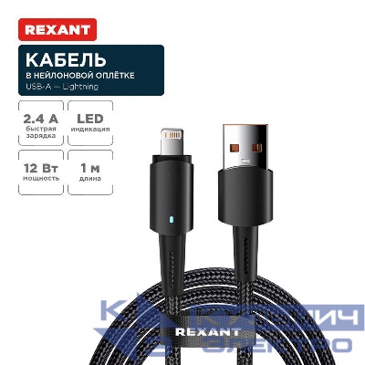 Кабель USB-A-Lightning для Apple 2.4А 1м черн. нейлон. оплетка световая индикация Rexant 18-7058
