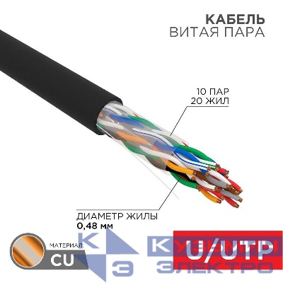 Кабель витая пара U/UTP CAT 5е PE 10PR 24AWG OUTDOOR SOLID черн. (уп.305м) Rexant 01-1121-R