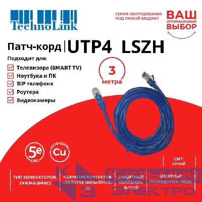 Патч-корд Technolink UTP4 cat 5e, 3,0м, ВС, LSZH, синий, литой коннектор