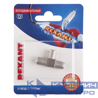 Переходник антенный 3-гнезда F тройник блист. Rexant 06-0022-A