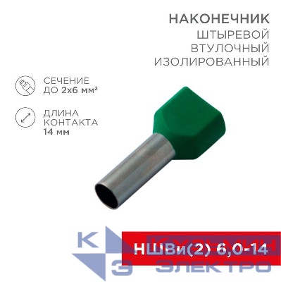 Наконечник штыревой втулочный изолир. (НШВИ F-14мм) 2х6кв.мм (TE-6014) зел. REXANT 08-2811