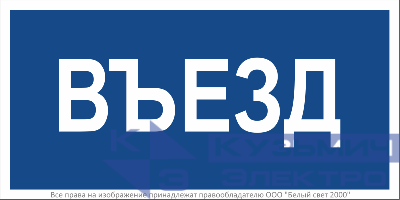 Знак безопасности BL-3015B.N12"Въезд" Белый свет a21259